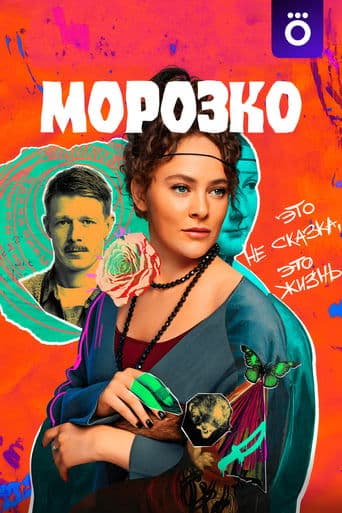 Morozko poster - Find streaming availability
