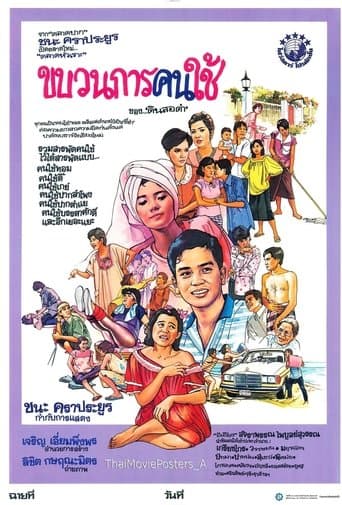 ขบวนการคนใช้ poster - Find streaming availability