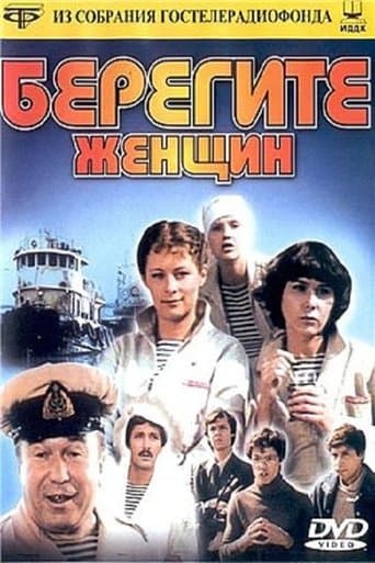 Берегите женщин poster - Find streaming availability
