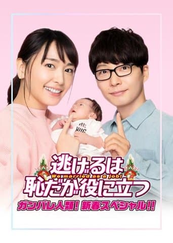 The Full-Time Wife Escapist: New Year's Special poster - Find streaming availability
