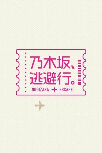 乃木坂、逃避行。 poster - Find streaming availability