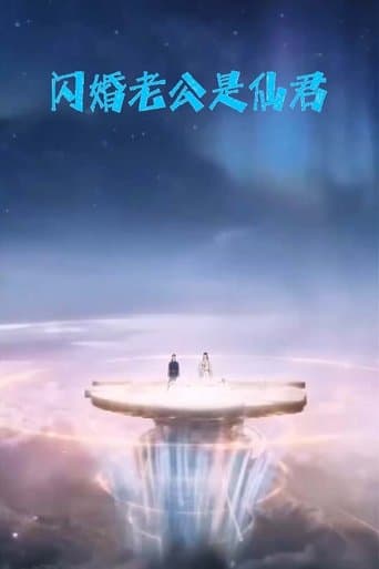 闪婚老公是仙君 poster - Find streaming availability