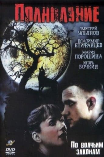 Полнолуние poster - Find streaming availability