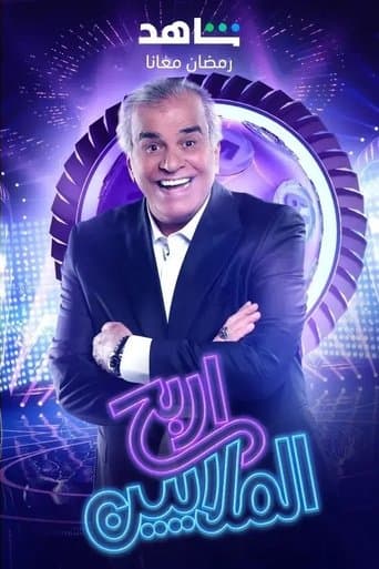 Irbah Al Malayeen poster - Find streaming availability