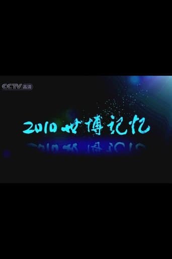 2010世博记忆 poster - Find streaming availability