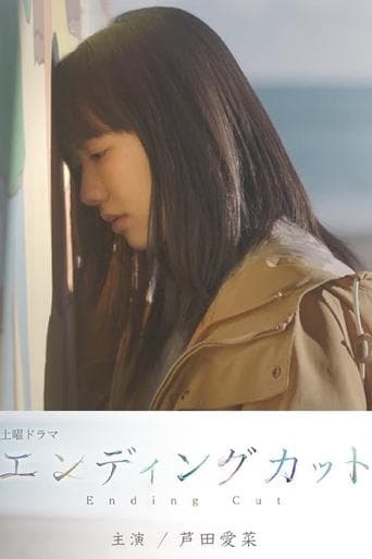 エンディングカット poster - Find streaming availability