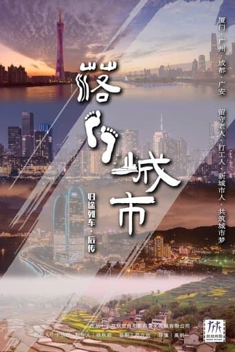 落脚城市 poster - Find streaming availability