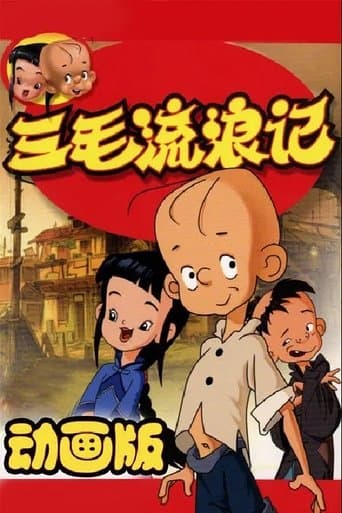 三毛流浪记中非版 poster - Find streaming availability