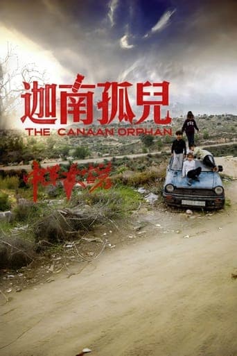 中东大宝荐：迦南孤儿 poster - Find streaming availability