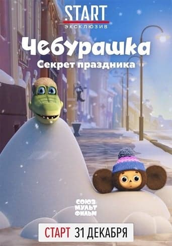 Cheburashka, The Secret of the Holiday poster - Find streaming availability