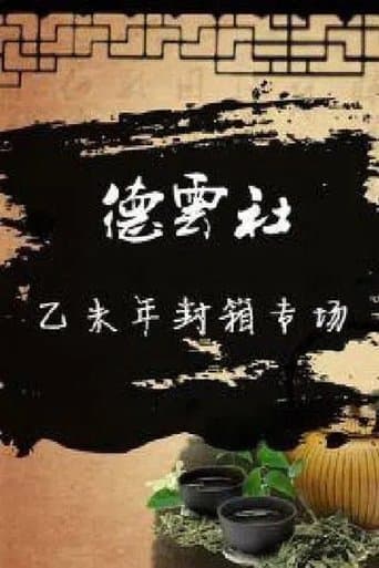 德云社乙未年封箱庆典 poster - Find streaming availability