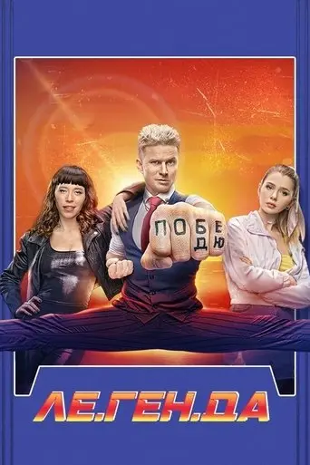 Le.Gen.D poster - Find streaming availability