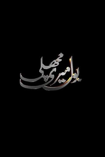 Bol Meri Machli poster - Find streaming availability