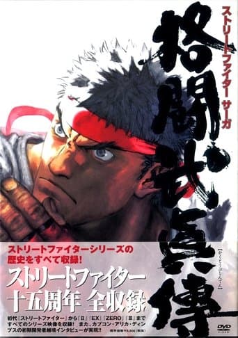STREET FIGHTER SAGA ~Kakutou Bushiden~ Famitsu DVD Video poster - Find streaming availability