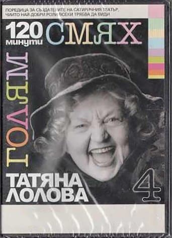 120 minutes of great laughter with Tatyana Lolova poster - Find streaming availability