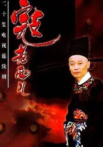 寇老西儿 poster - Find streaming availability