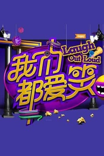 我们都爱笑 poster - Find streaming availability