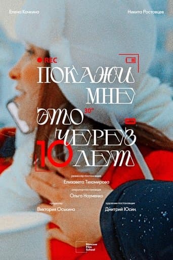 Покажи мне это через 10 лет poster - Find streaming availability
