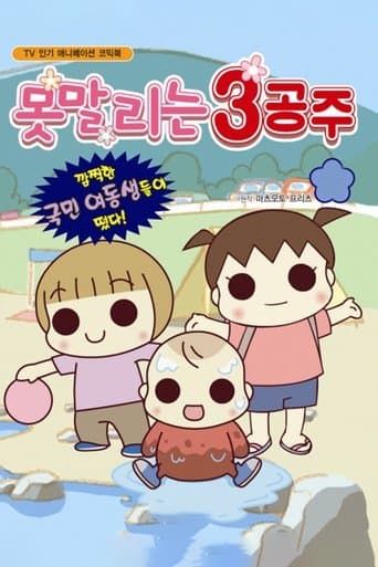 うちの3姉妹 poster - Find streaming availability