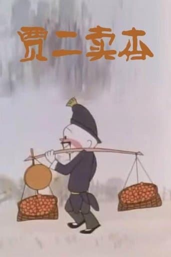 贾二卖杏 poster - Find streaming availability