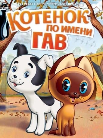 A Kitten Named Woof poster - Find streaming availability