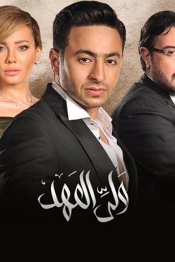 ولي العهد poster - Find streaming availability