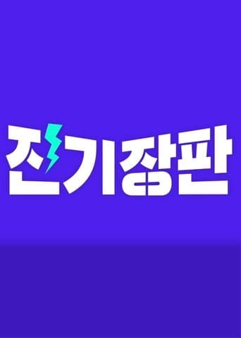 Jinki Jangpan poster - Find streaming availability