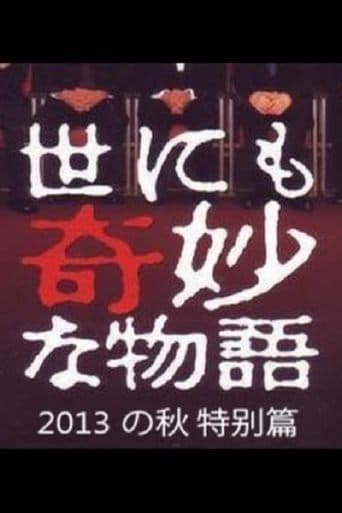 Tales of the Bizarre: 2013 Autumn Special poster - Find streaming availability