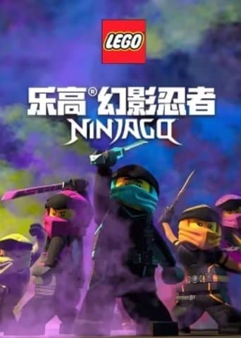 乐高幻影忍者 poster - Find streaming availability