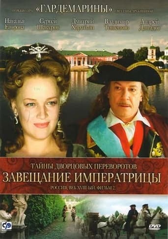 Secrets of Palace coup d'etat. Russia, 18th century. Film №2. Testament Empress poster - Find streaming availability