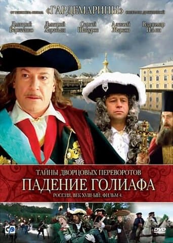 Secrets of Palace coup d'etat. Russia, 18th century. Film №4. Overthrow Goliath poster - Find streaming availability