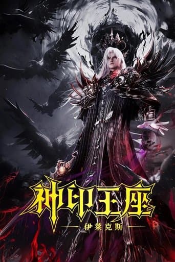 神印王座剧场版：伊莱克斯传奇 poster - Find streaming availability
