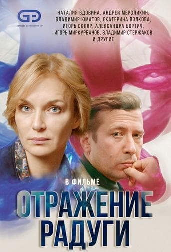Отражение радуги poster - Find streaming availability