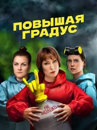 Повышая градус poster - Find streaming availability