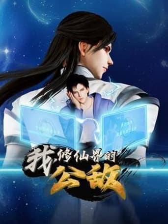 我，修仙界的公敌 poster - Find streaming availability