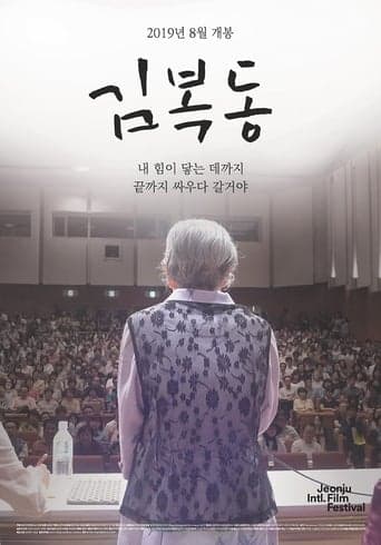 My name is KIM Bok-dong poster - Find streaming availability