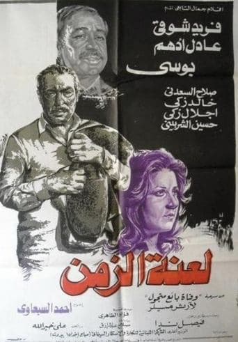 Laenet Al Zaman poster - Find streaming availability