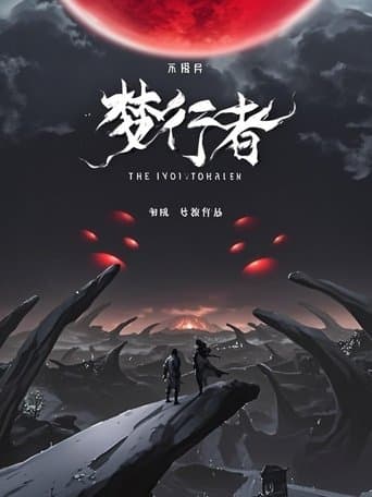 不思异：梦行者  动态漫 poster - Find streaming availability