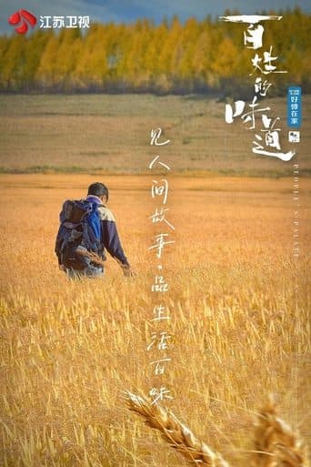 百姓的味道 poster - Find streaming availability