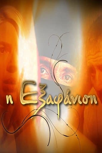 Η Εξαφάνιση poster - Find streaming availability