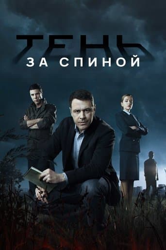 Тень за спиной poster - Find streaming availability