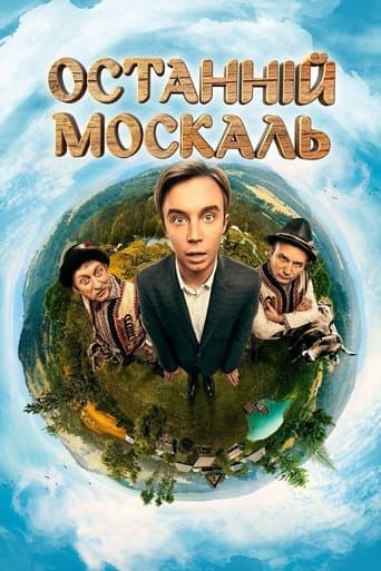 Останній москаль poster - Find streaming availability