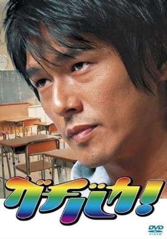 Gachi Baka! poster - Find streaming availability
