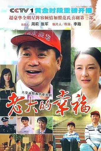 老大的幸福 poster - Find streaming availability