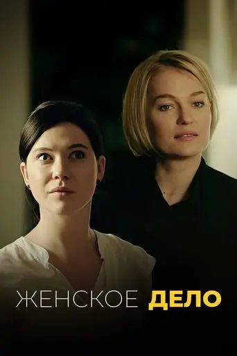 Женское дело poster - Find streaming availability