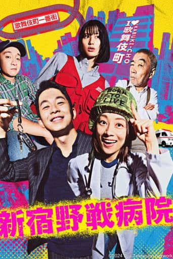 Shinjuku Field Hospital poster - Find streaming availability