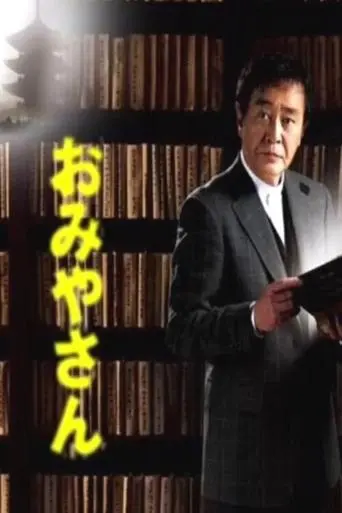 Omiyasan poster - Find streaming availability