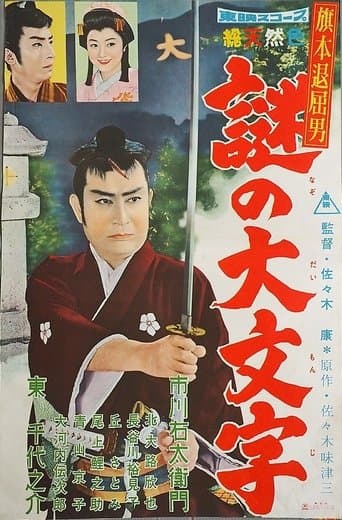 Bored Hatamoto: The Daimonji Conspiracy poster - Find streaming availability