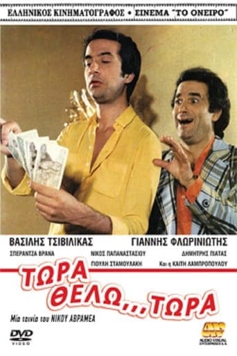 Τώρα Θέλω... Τώρα! poster - Find streaming availability