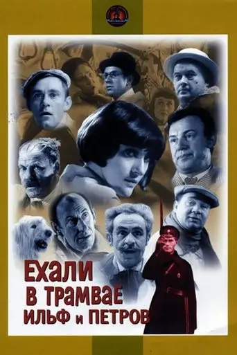 Ilf and Petrov Rode in the Tram poster - Find streaming availability